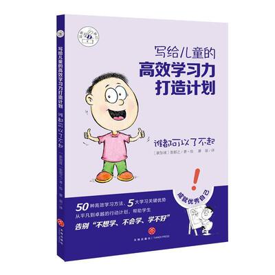 写给儿童的高效学习力打造计划·谁都可以了不起 9787545541878 天地出版社 [新加坡]张郁之