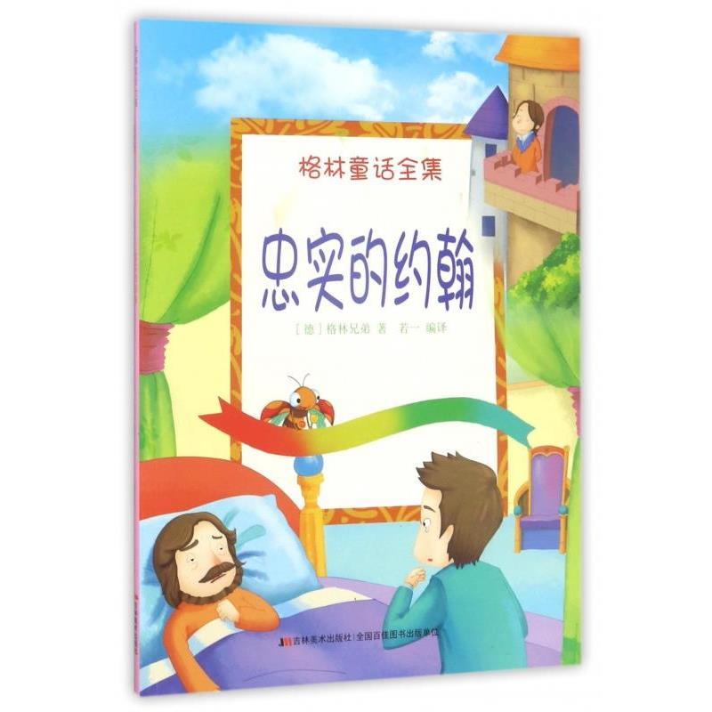 格林童话全集 忠实的约翰 9787557506704 吉林美术出版社 [德] 格林兄弟 著,若一 译