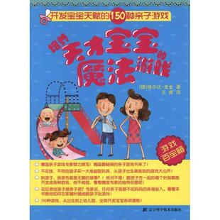 辽宁科学技术出版 社 王爽 魔法游戏 译 著 9787538171365 格尔达·皮金 培养天才宝宝 德