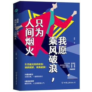 愿你活得又美又飒 9787505749252 中国友谊出版 我愿乘风破浪 庆哥著 该浪就浪 公司 斯坦威出品 只为人间烟火：该拼就拼