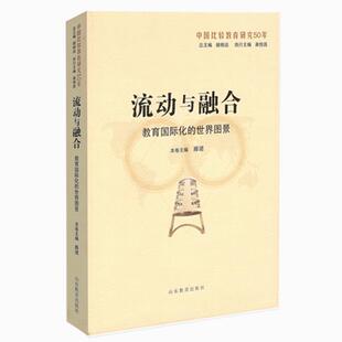 9787532891566 世界图景 山东教育出版 社 曲恒昌 流动与融合 顾明远 教育国际化