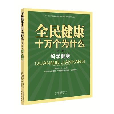 科学健身 9787200117790 北京出版社 中国科协科普部, 中国体育科学学会, 钟南山