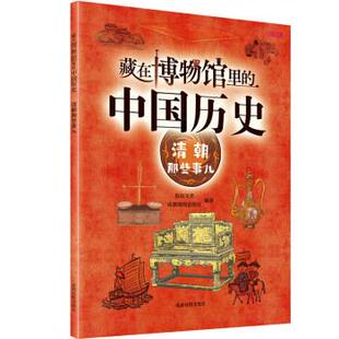中国历史·清朝那些事儿 有识文化 9787555718574 社有限公司 社 成都地图出版 藏在博物馆里