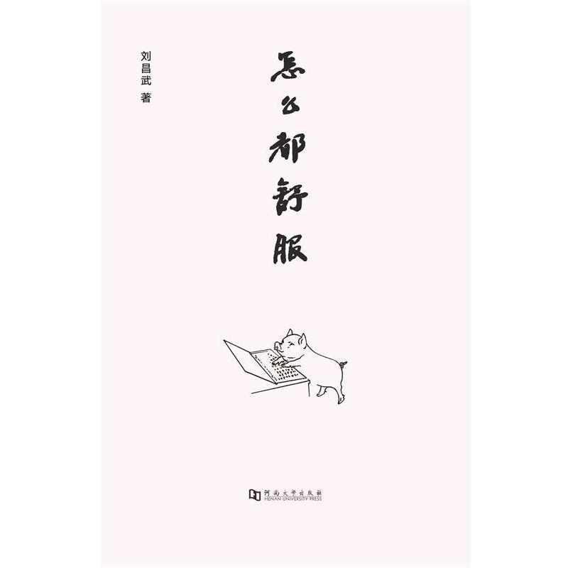 怎么都舒服 9787564918934 河南大学出版社 刘昌武 著