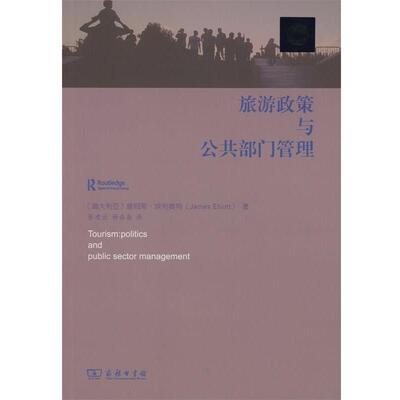 旅游政策与公共部门管理 9787100110075 商务印书馆 (澳)詹姆斯·埃利奥特(James Elliott) 著,张凌云,杨晶晶 译