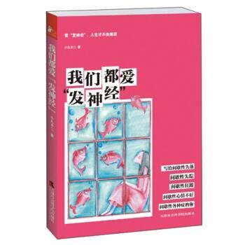 我们都爱“发神经” 小凡不二 著 9787806889503