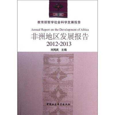 2012-2013-非洲地区发展报告 9787516134160 中国社会科学出版社 刘鸿武　主编