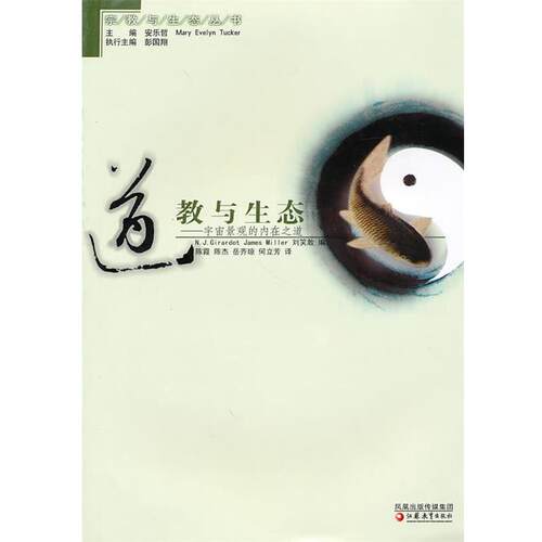 道教与生态 9787534386213 江苏教育出版社 安乐哲　等主编