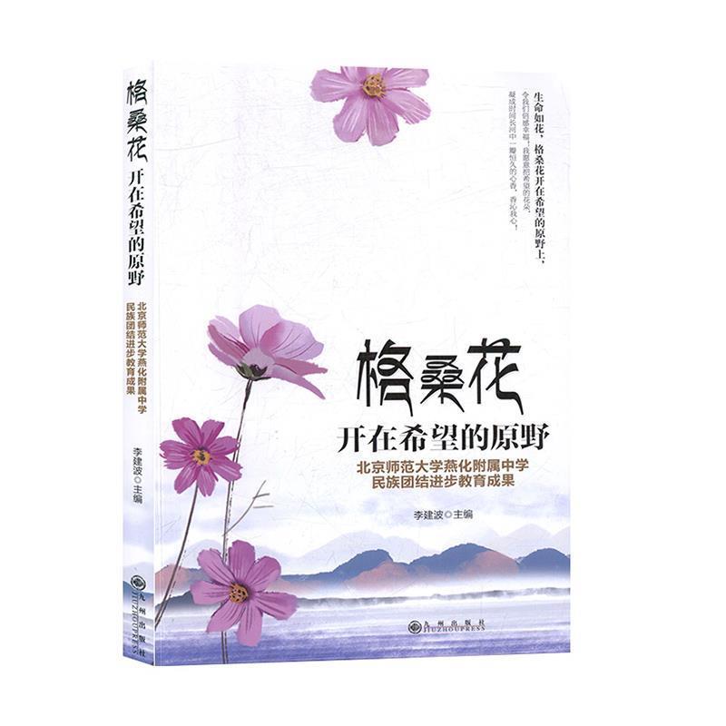 格桑花开在希望的原野:北京师范大学燕化附属中学民族团结进步教育成果 李建波 9787510884801 九州出版社