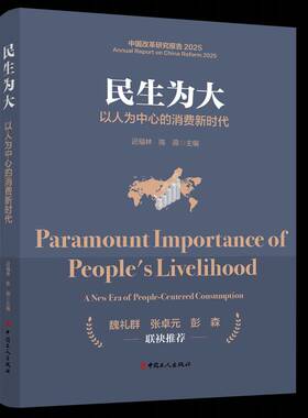 RT正版 民生:以人为中心的消费:a new era of people-centered consumption 9787500887935  中国工人出版社