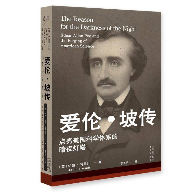RT正版 爱伦·坡传:Edgar Allan Poe andthe forging of American science 9787500172963  中译出版社