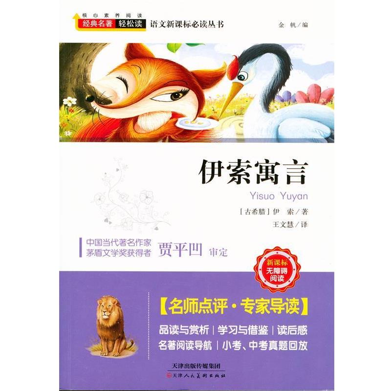 伊索寓言 经典名著轻松读 9787530581223 天津人民美术出版社 (古希腊)伊索