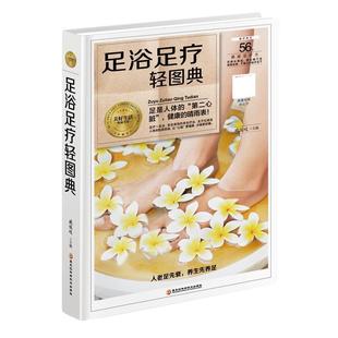 足浴足疗轻图典 社 9787538895179 黑龙江科学技术出版