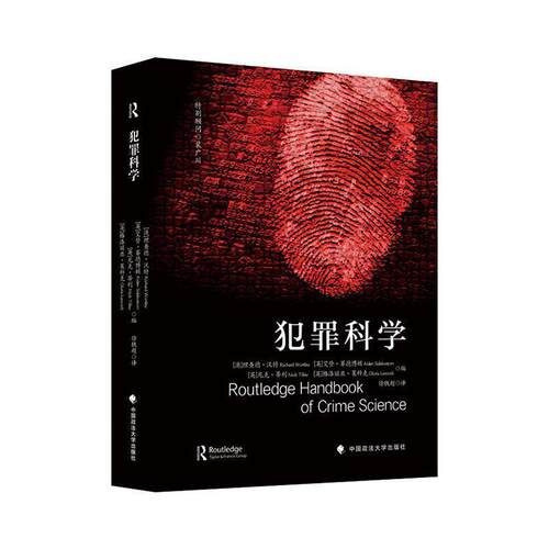 犯罪科学 9787576420579 中国政法大学出版社 徐轶超