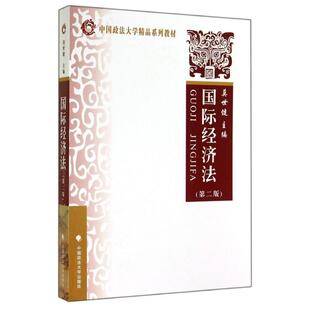 社 中国政法大学出版 莫世健 9787562045892 国际经济法