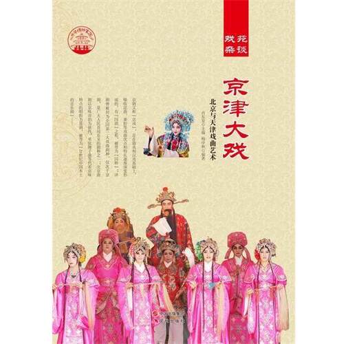 —京津大戏 杨中秋 9787514315332