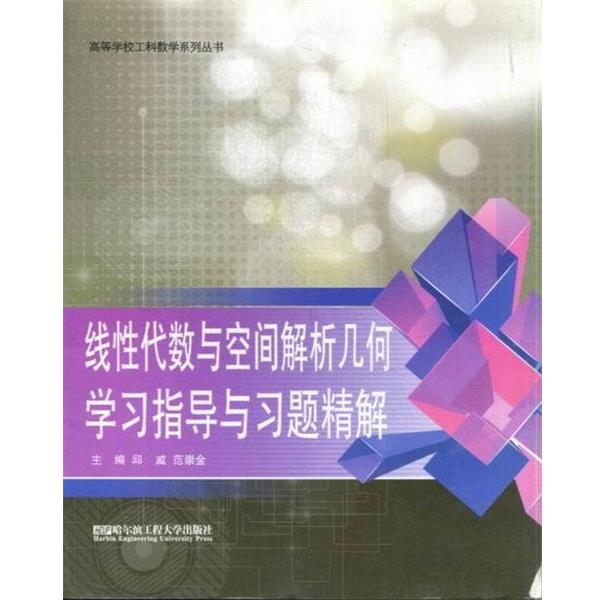 线性代数与空间解析几何学习指导与习题精解 邱威等 9787566102416 哈尔滨工程大学出版社 邱威等著作