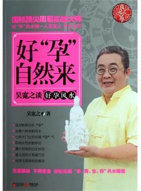 好“孕”自然来 9787539947938 江苏文艺出版社 吴宽之 著