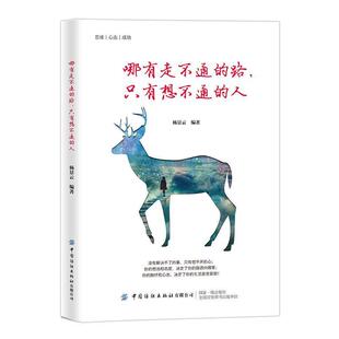 人 只有想不通 9787518063086 中国纺织出版 杨景云 哪有走不通 社 路