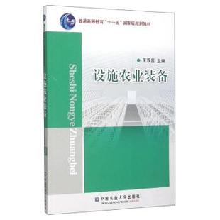 设施农业装备 9787811179002 中国农业大学出版社 王双喜 编