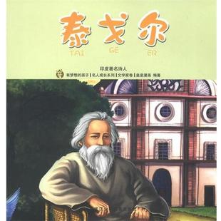 泰戈尔 皇星漫画 9787531933625 社 编著 黑龙江少年儿童出版 名人成长系列文学家卷