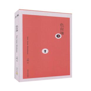 社 江苏人民出版 卫明 9787214233790 色盲薄