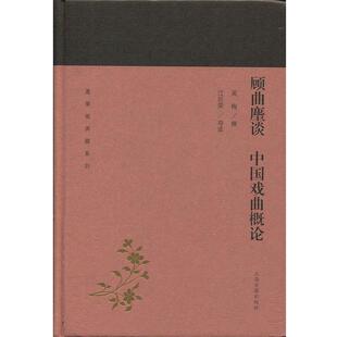 上海古籍出版 社 吴梅 顾曲麈谈 江巨荣 9787532588909 撰著 导读注 中国戏曲概论