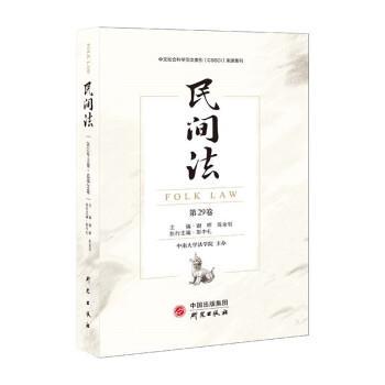 民间法:重要CSSCI法学集刊 9787519912727 研究出版社 谢晖,陈金钊,彭中礼
