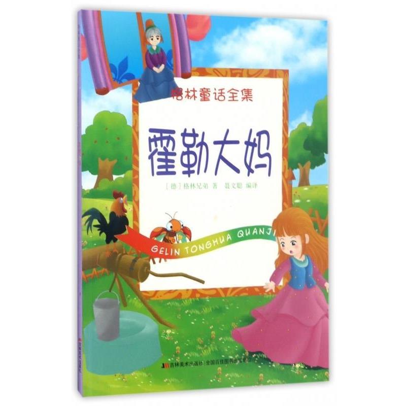 格林童话全集 霍勒大妈 9787557506407 吉林美术出版社 [德] 格林兄弟 著,聂文聪 译