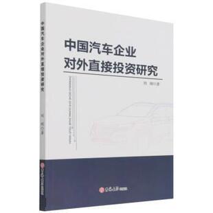 社 吉林大学出版 刘刚 9787569281835 中国汽车企业对外直接投资研究
