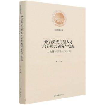外语类应用型人才培养模式研究与实践:以吉林外国语大学为例 秦和 9787519455767