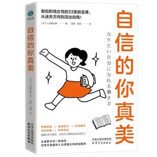 著 译 从迷失方向到活出自我 社 日 天津人民出版 33堂跃迁课 9787201174990 邴胜郑健 自信 小出真由美 你真美：献给职场人