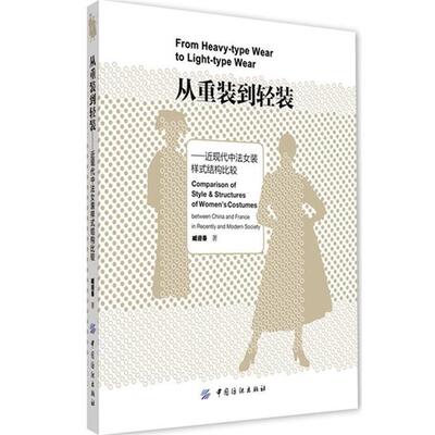 从重装到轻装 臧迎春 9787518000715