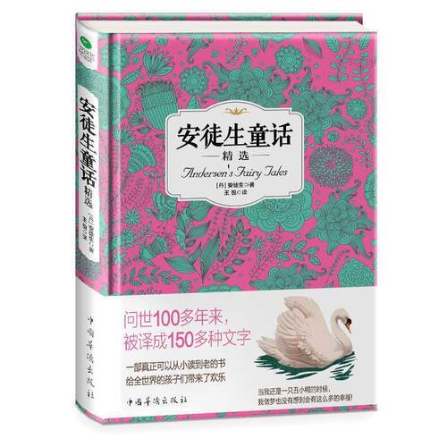 安徒生童话精选 (丹) 安徒生 著 9787511360434
