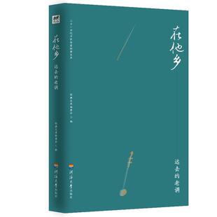 9787563060252 河海大学出版 社 在他乡 文库编委会 老调 经典 编 远去