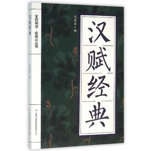 冯慧娟 汉赋经典 集团有限责任公司 吉林出版 编 9787553477619