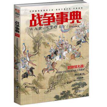 万历朝鲜碧蹄馆之战·清初三藩之乱·平叛战争 指文烽火工作室 9787516819708