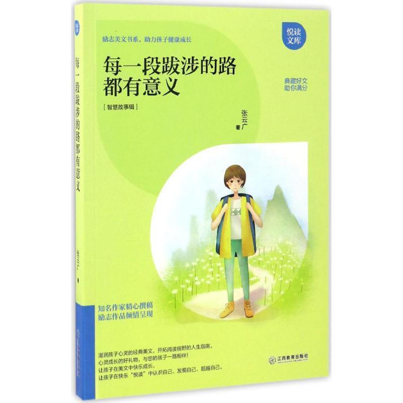 每一段跋涉的路都有意义 9787539290539 江西教育出版社 张云广