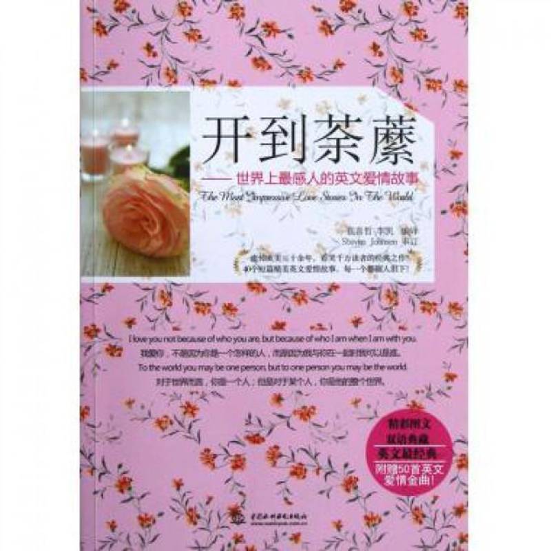RT正版 开到荼蘼:世界上感人的英文爱情故事 9787517001881  中国水利水电出版社