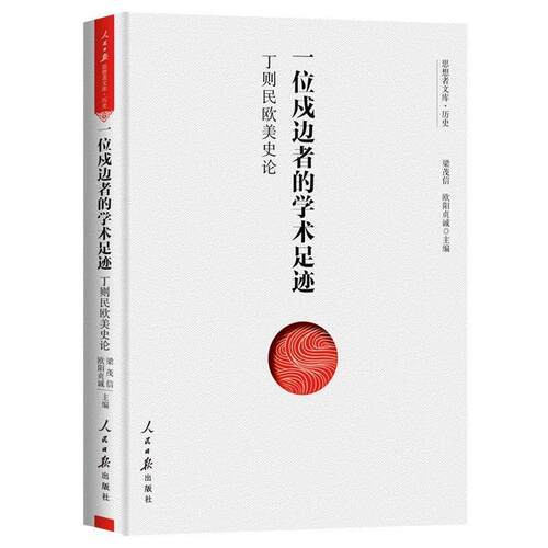 一位戍边者的学术足迹:丁则民欧美史论 9787511560810 人民日报出版社 梁茂信欧阳贞诚