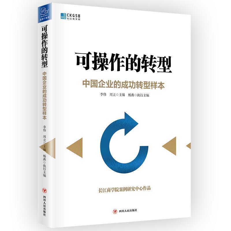 可操作的转型 9787220111877 四川人民出版社 李伟,周立