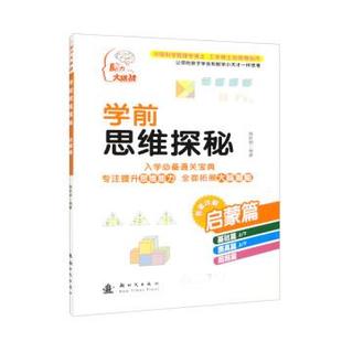 社 新时代出版 陶跃钢 9787504219312 学前思维探秘