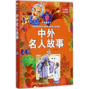 中外名人故事 侃侃 9787548050414 社 编 江西美术出版 学生课外书系