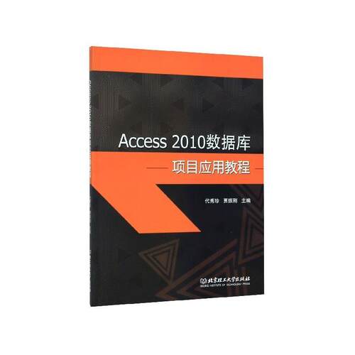 Access2010数据库项目应用教程 9787568274241 北京理工大学出版社 代秀珍,贾振刚 编