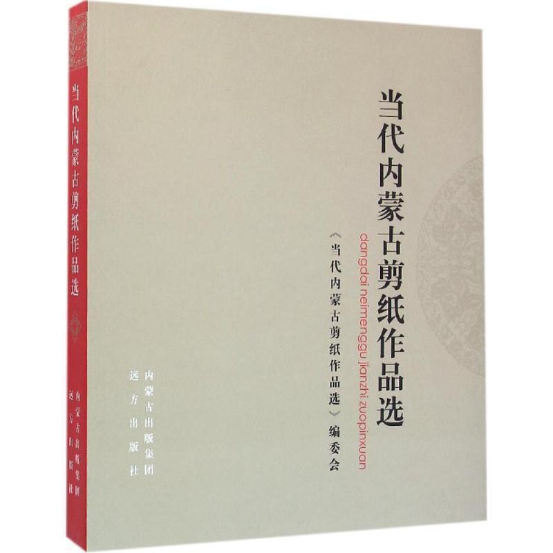 当代内蒙古剪纸作品选 9787555505709 远方出版社