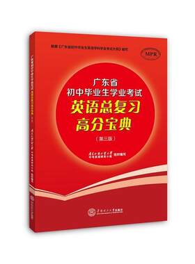 广东省初中毕业生学业考试英语总复习高分宝典 9787562332930 华南理工大学出版社 广东外语外贸大学中考英语研究小组组织 编写