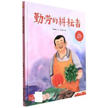 勤劳的耕耘者 9787502089993 煤炭工业出版社