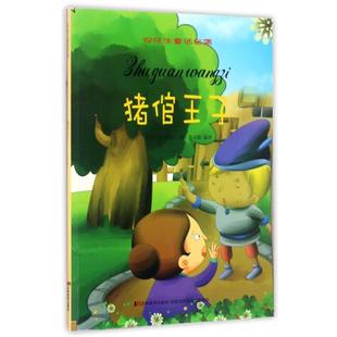 吉林美术出版 9787557506094 社 丹麦 聂文聪 猪倌王子 H.C.安徒生 安徒生童话全集