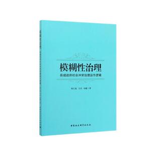 社 中国社会科学出版 樊红敏 马闯 著 模糊性治理：县域政府社会冲突治理运作逻辑 杨曦 9787520355308