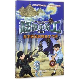 季 超侠小特工 9787110095515 科学普及出版 超侠 金字塔顶跳舞 社 木乃伊